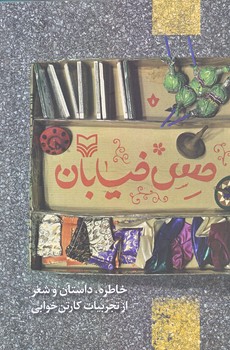 حس خيابان (رقعي/شوميز/ سوره مهر)