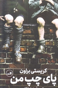پاي چپ من (رقعي/شوميز/ثالث)