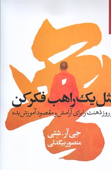 مثل يك راهب فكر كن (رقعي/شوميز/بهارسبز)
