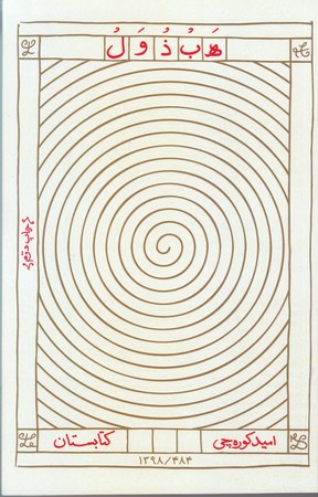 هبذول (7جن جلد 4/رقعي/شوميز/كتابستان)