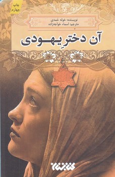 آن دختر يهودي (رقعي/شوميز/كتابستان)