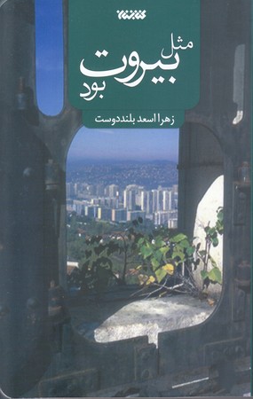 مثل بيروت بود (رقعي-شوميز-كتابستان)