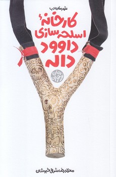 كارخانه اسلحه سازي داوود داله (رقعي/شوميز/شهرستان ادب)