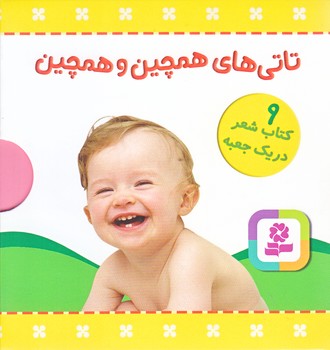  تاتي هاي همچين و همچين (مجموعه 9 جلدي/كيف كتاب/نيم جيبي/قدياني)