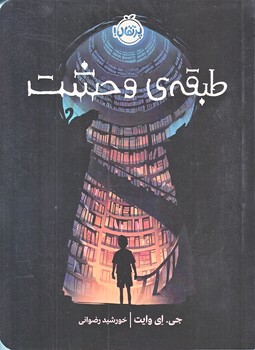 طبقه ي وحشت (رقعي/شميز/پرتقال)