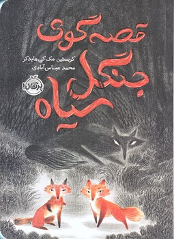 قصه گوي جنگل سياه (رقعي/شوميز/پرتقال)
