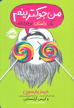 من جوكترينم (يك داستان نوجوانانه/رقعي/شوميز/پرتقال)