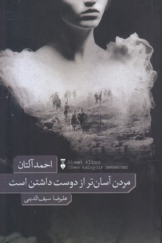 مردن آسان تر از دوست داشتن است (رقعي /شوميز/فرهنگ نشر نو)