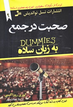 توصيه هاي جادويي براي زندگي بهتر 9 (صحبت در جمع/رقعي/شوميز/نسل نو انديش)