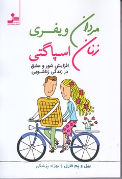 مردان ويفري زنان اسپاگتي (رقعي/شوميز/نوانديش) 