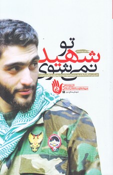 تو شهيد نمي شوي (رقعي/شوميز/معارف)