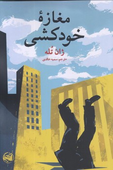 مغازه خودكشي (شوميز.رقعي.آلاچيق)