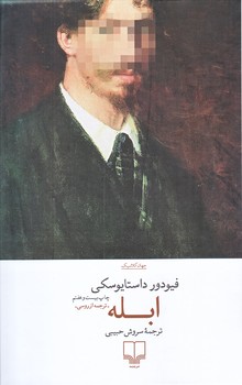 ابله (رقعي/گالينگور/چشمه)