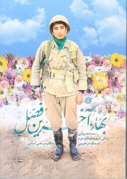 بهار آخرين فصل (شهيد مدافع حرم اسدالله ابراهيمي/جيبي/شوميز/روايت فتح)