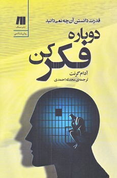 دوباره فكر كن (رقعي/شوميز/سنگ)