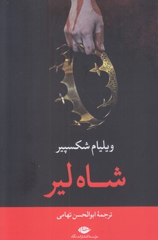 شاه لير (رقعي/شوميز/نگاه)