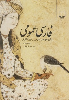 فارسي عمومي (برگزيده متون فارسي/وزيري/شوميز/چشمه)