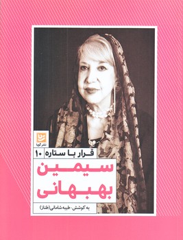 قرار با ستاره10:سيمين بهبهاني (رقعي/شوميز/گويا)