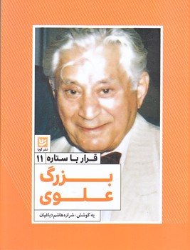 قرار با ستاره 11:بزرگ علوي (رقعي/شوميز/گويا)
