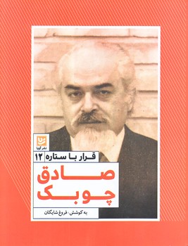 قرار با ستاره 12:صادق چوبك (رقعي/شوميز/گويا)