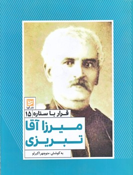 قرار با ستاره 15: ميرزا آقا تبريزي (رقعي/شوميز/گويا)