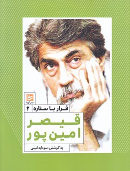قرار با ستاره 2:قيصر امين پور (رقعي/شوميز/گويا)
