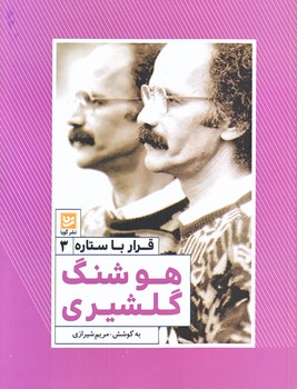 قرار با ستاره 3: هوشنگ گلشيري (رقعي/شوميز/گويا)
