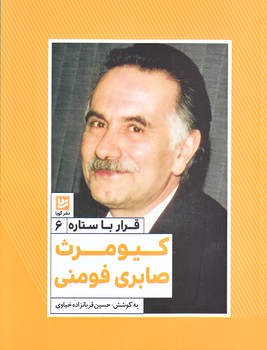 قرار با ستاره 6:كيومرث صابري فومني (رقعي/شوميز/گويا)