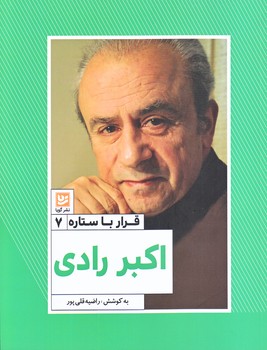 قرار با ستاره 7:اكبر رادي (رقعي/شوميز/گويا)