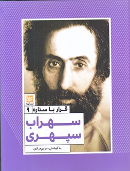 قرار با ستاره 9:سهراب سپهري (رقعي/شوميز/گويا)