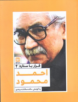 قرار با ستاره 4:احمد محمود (رقعي/شوميز/گويا)