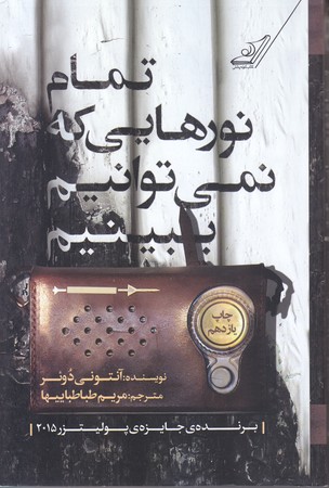 تمام نورهايي كه نمي توانيم ببينيم (رقعي/شوميز/كوله پشتي)