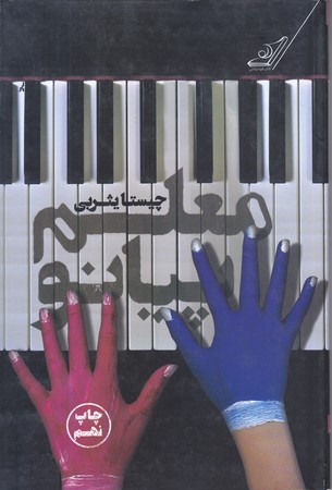 معلم پيانو  (رقعي/شوميز/كوله پشتي)