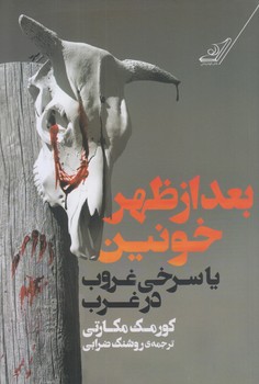 بعد از ظهر خونين يا سرخي غروب در غرب (رقعي/شوميز/كوله پشتي)