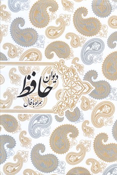 ديوان حافظ (جيبي/زركوب/همراه با فال/صداي معاصر)