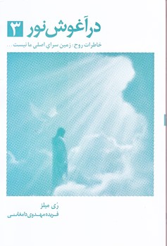 در آغوش نور 3 (رقعي/شوميز/ذهن آويز)
