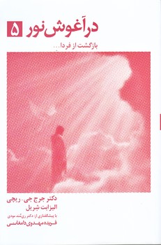 در آغوش نور 5 (رقعي/شوميز/ذهن آويز)
