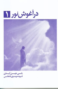 در آغوش نور 1 (رقعي/شوميز/ذهن آويز)