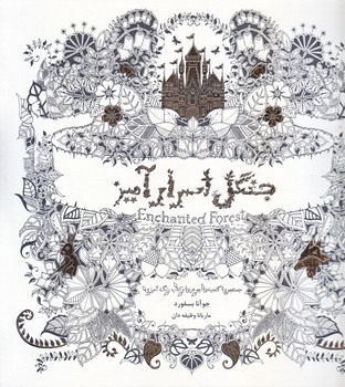 جنگل اسرار آميز (جستجوي گنجينه جوهري و كتاب رنگ آميزي بزرگسالان/خشتي بزرگ/شوميز/ذهن آويز)