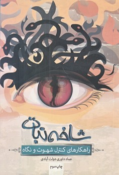 شاخه نبات (راهكارهاي كنترل شهوت و نگاه)
