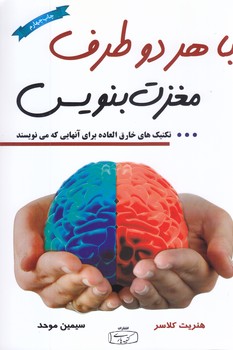 با هر دو طرف مغزت بنويس (رقعي/شوميز/كتيبه پارسي)