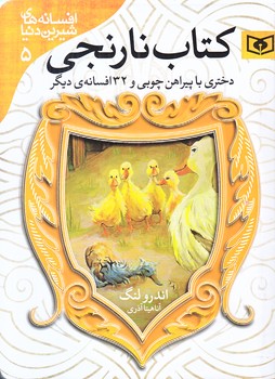 افسانه هاي شيرين دنيا 5 (كتاب نارنجي/دختري با پيراهن چوبي/جيبي/شوميز/قدياني)
