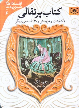 كتاب پرتقالي (لاك پشت وعروسش و30افسانه ديگر/جيبي/شوميز/قدياني)