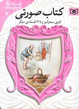 كتري سحرآميزو 35افسانه ديگر (كتاب صورتي/جيبي/شوميز/قدياني)