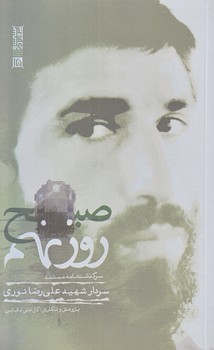 صبح روز نهم (رقعي/شوميز/27 بعثت)