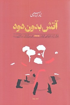 آتش بدون دود (3 جلدي) (شوميز/رقعي/روز بهان)