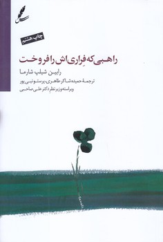 راهبي كه اتومبيل فراري اش را فروخت (همراه با CD/رقعي/شوميز/سايه سخن)