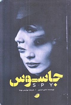جاسوس (رقعي/شوميز/دختر آفتاب)