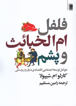 فلفل ام الخبائث و پشم (جيبي/شوميز/روشنگران)