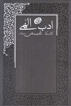 ادب الهي 1 (تاديب نفس/رقعي/شوميز/مصابيح الهدي)